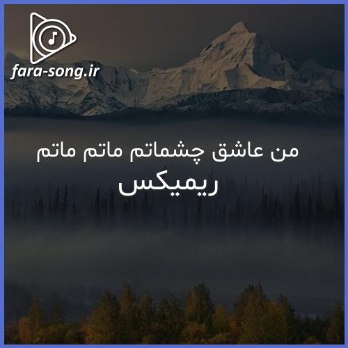 دانلود اهنگ من عاشق چشماتم ماتم ماتم ریمیکس