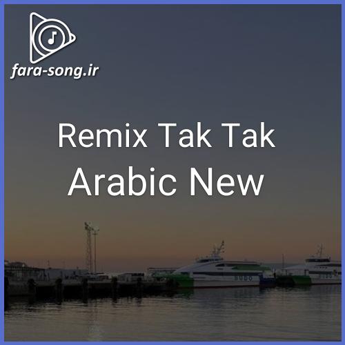 دانلود اهنگ تاك تاك  Arabic Music Remix Tak Tak از Fagan Safarov