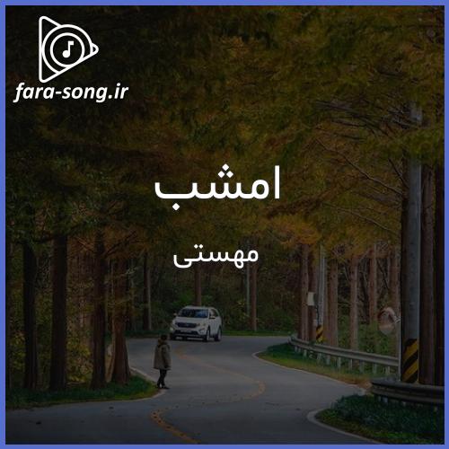 دانلود اهنگ من امشب به تو جونم وصله عشقم (کامل) مهستی هوش مصنوعی