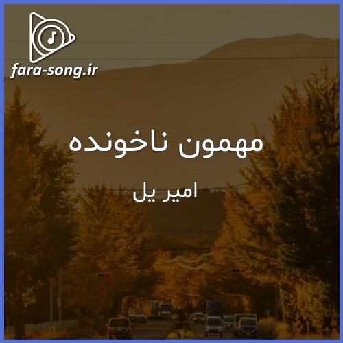 دانلود ریمیکس مهمون ناخونده از امیر یل