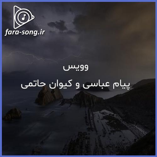 دانلود اهنگ تو رفتی نباشی کسی پشتم درآد