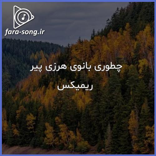 اهنگ چطوری بانوی هرزی پیر ریمیکس غمگین ترکیبی رپ اینستا