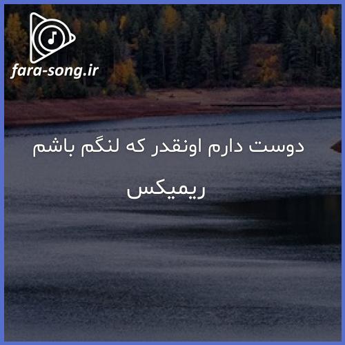 اهنگ دوست دارم اونقدر که لنگم باشم ریمیکس ترکیبی رپ اینستا