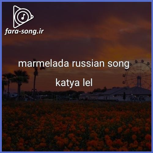 دانلود اهنگ marmelada russian song | Катя Лель - Мой мармеладный از katya lel