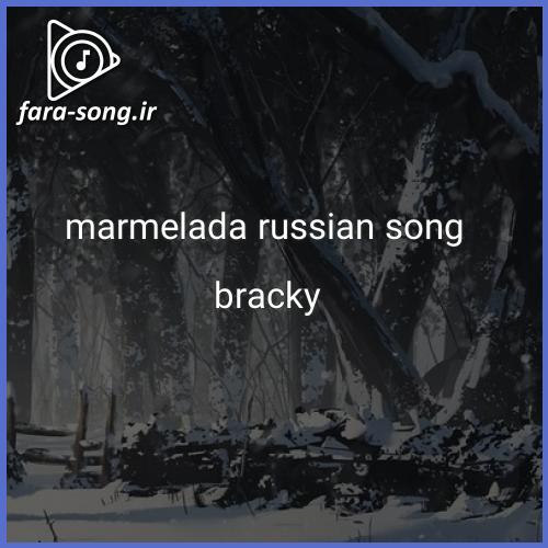 دانلود اهنگ bracky marmelada russian song