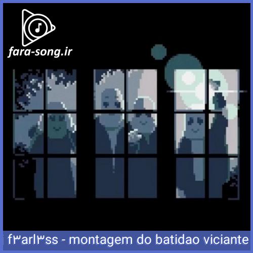 دانلود اهنگ montagem do batidão viciante از dj f3arl3ss + ریمیکس